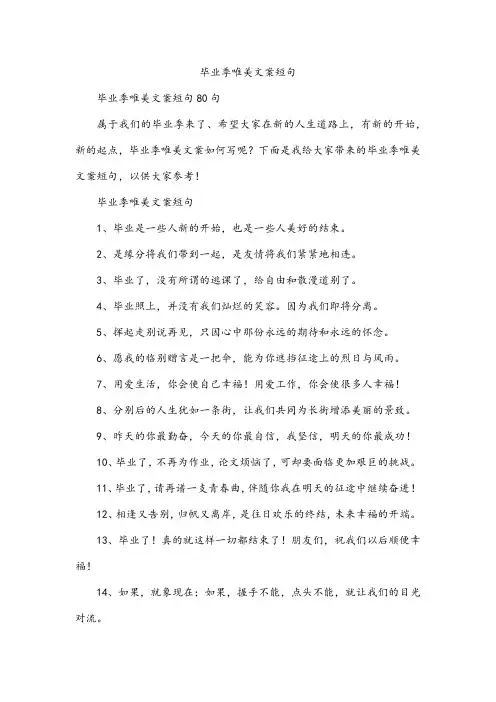 毕业季唯美文案短句