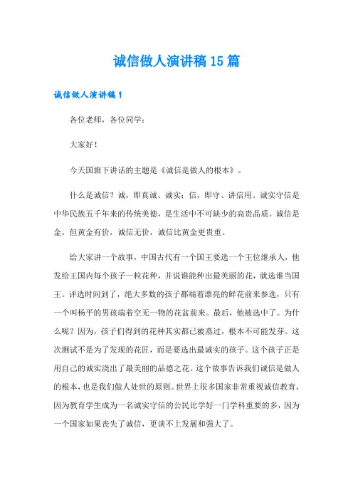 诚信做人演讲稿15篇