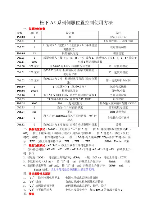 松下A5系列伺服位置控制使用方法