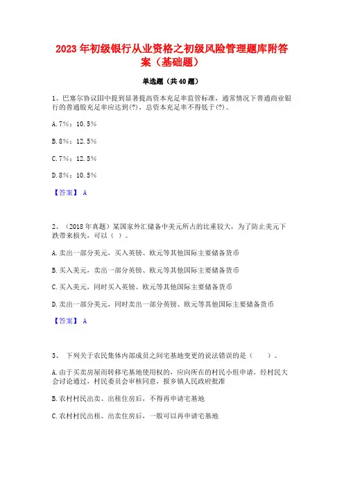 2023年初级银行从业资格之初级风险管理题库附答案(基础题)