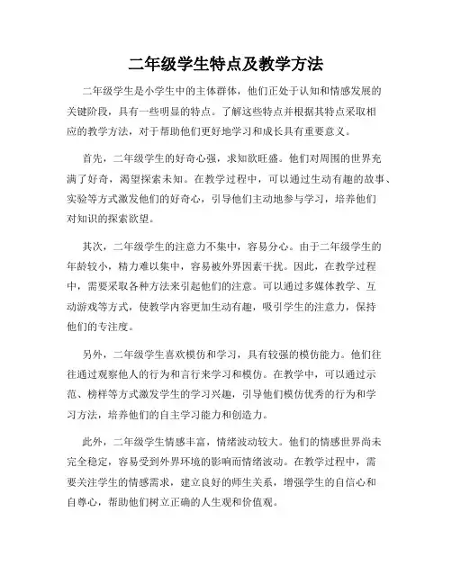 二年级学生特点及教学方法