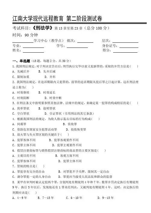 刑法学第2阶段测试题
