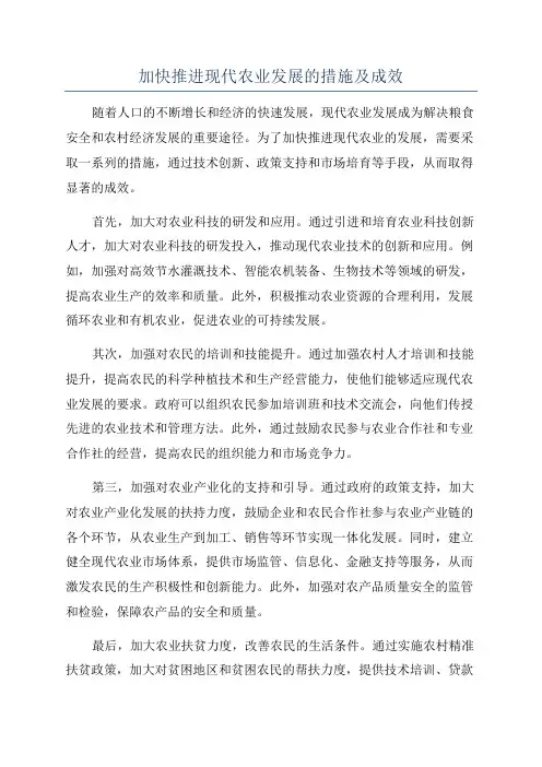 加快推进现代农业发展的措施及成效