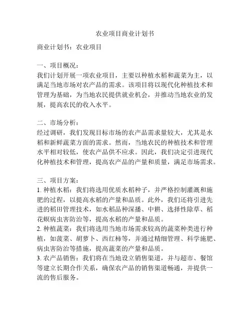 农业项目商业计划书