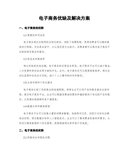电子商务优缺及解决方案