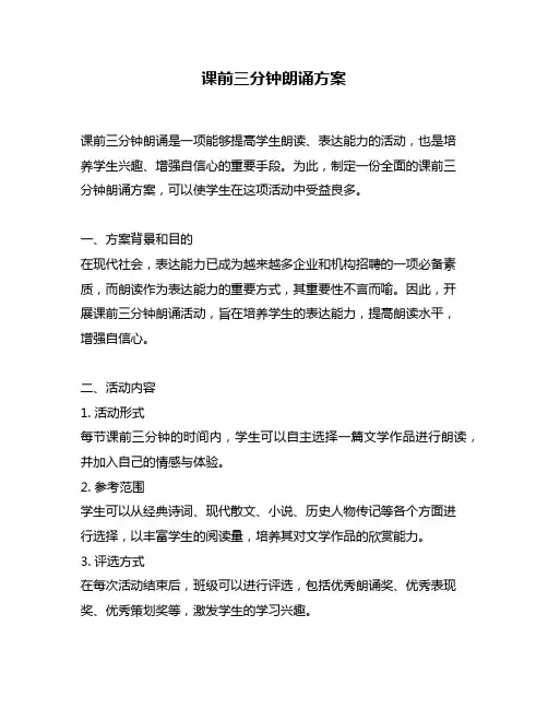 课前三分钟朗诵方案