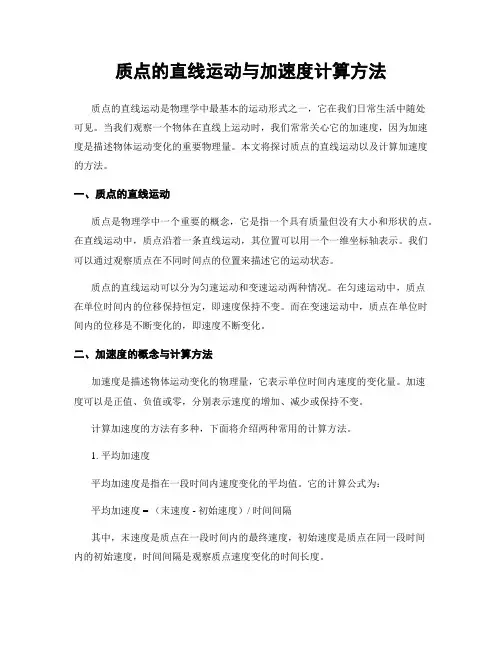 质点的直线运动与加速度计算方法