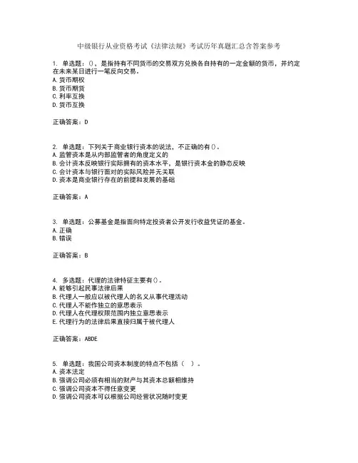 中级银行从业资格考试《法律法规》考试历年真题汇总含答案参考88