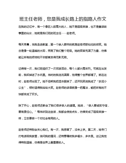 班主任老师,您是我成长路上的指路人作文