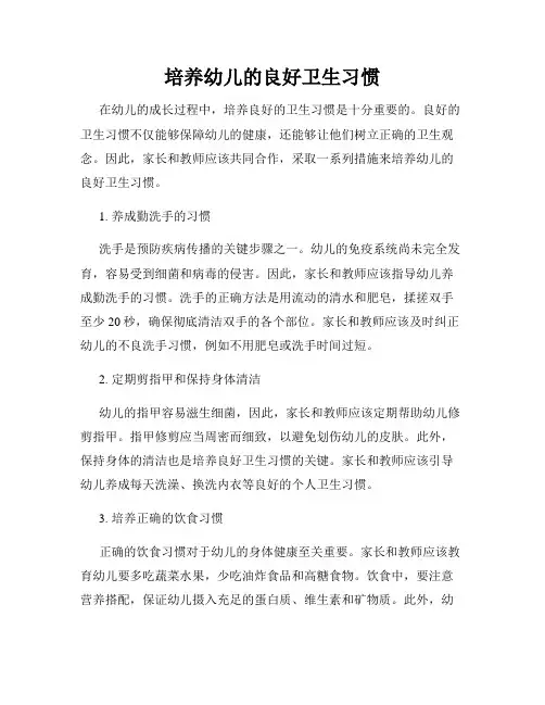 培养幼儿的良好卫生习惯