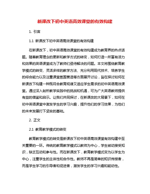 新课改下初中英语高效课堂的有效构建