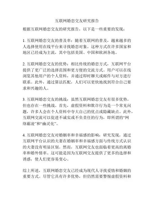 互联网婚恋交友研究报告