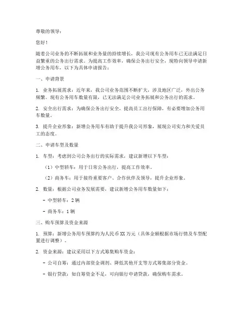 公务用车新增申请报告