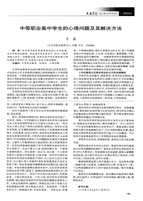 中等职业高中学生的心理问题及其解决方法