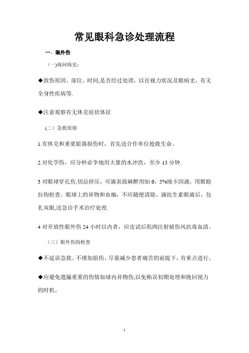 眼科常见急诊疾病处理流程