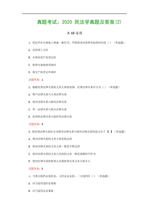 真题考试：2020 民法学真题及答案(2)
