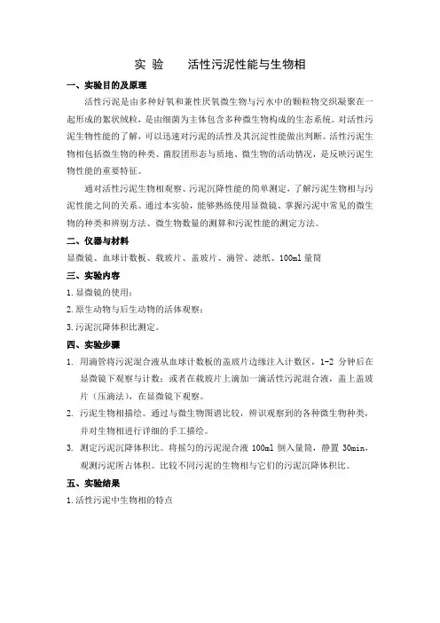 活性污泥性能与生物相=实验指导书