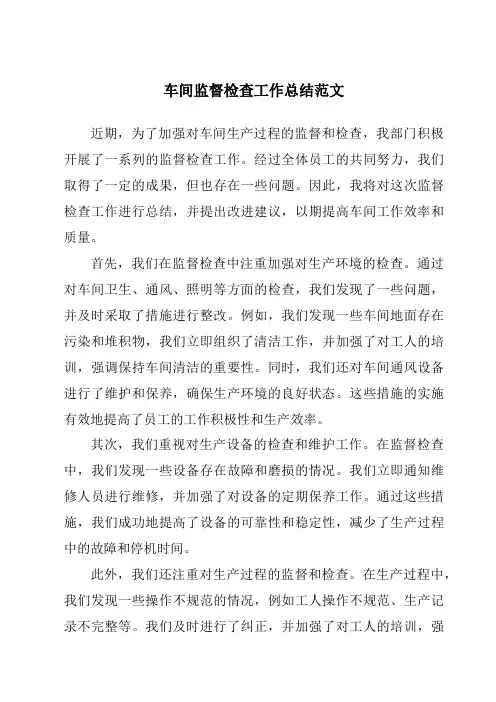 车间监督检查工作总结范文