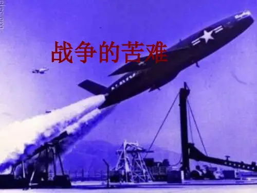 六年级下册品社PPT优秀课件-9.战争的苦难 未来版