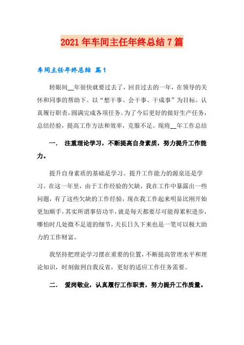2021年车间主任年终总结7篇