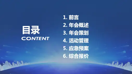 公司单位年会策划实施方案PPT专题演示