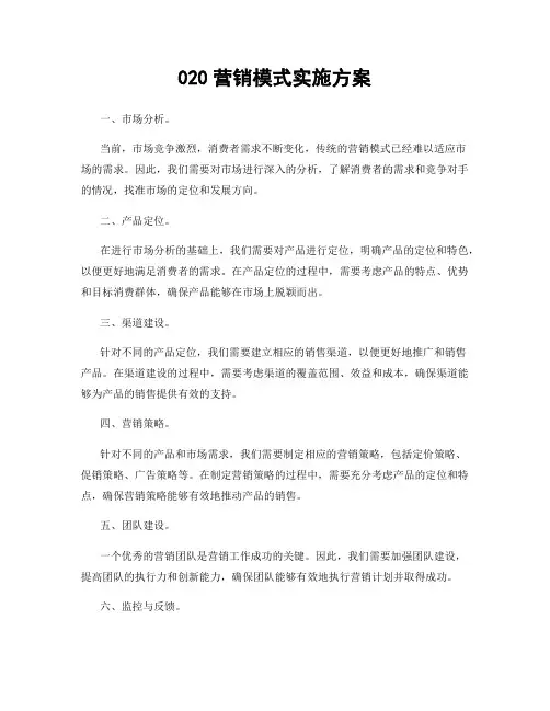 020营销模式实施方案