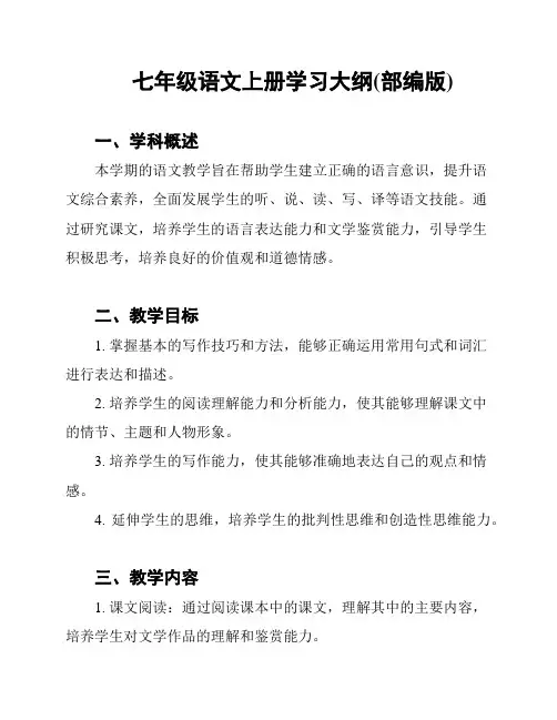 七年级语文上册学习大纲(部编版)