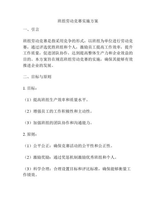 班组劳动竞赛实施方案