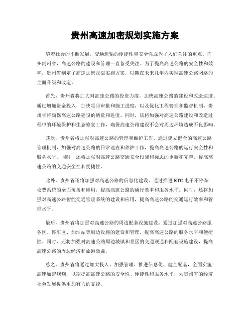 贵州高速加密规划实施方案