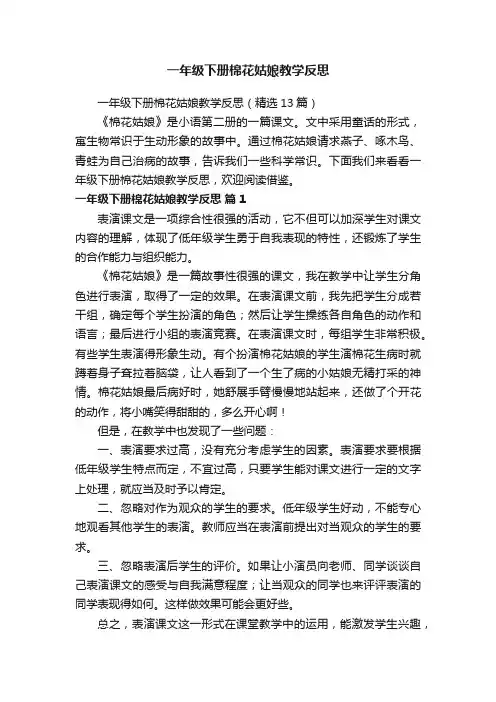 一年级下册棉花姑娘教学反思（精选13篇）