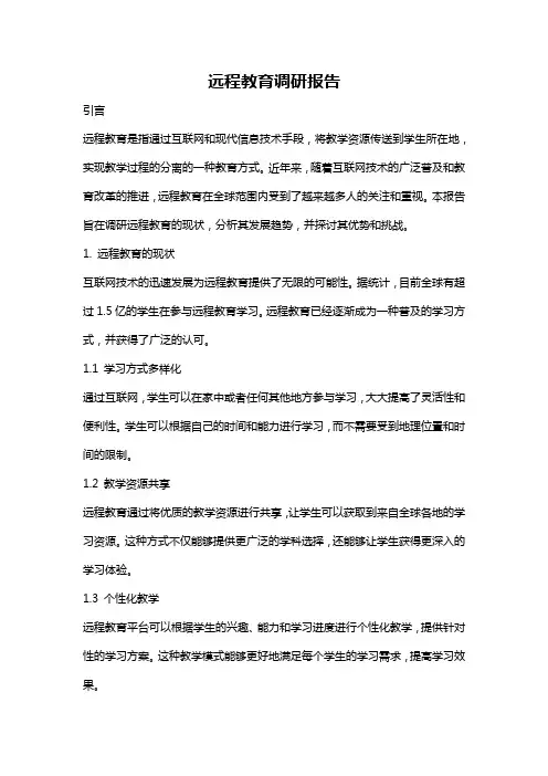 远程教育调研报告