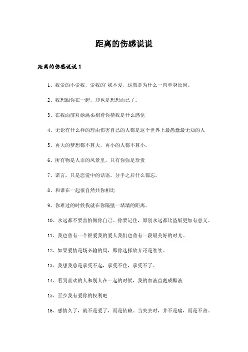 距离的伤感说说