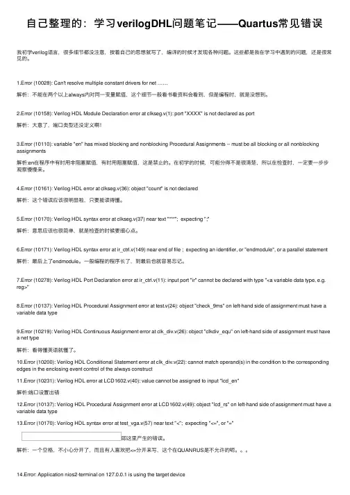 自己整理的：学习verilogDHL问题笔记——Quartus常见错误