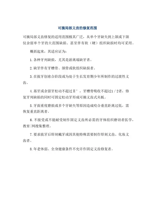 可摘局部义齿的修复范围