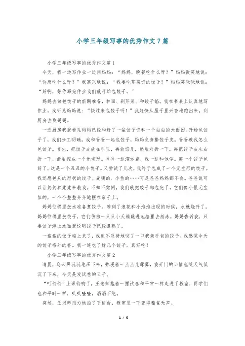 小学三年级写事的优秀作文7篇