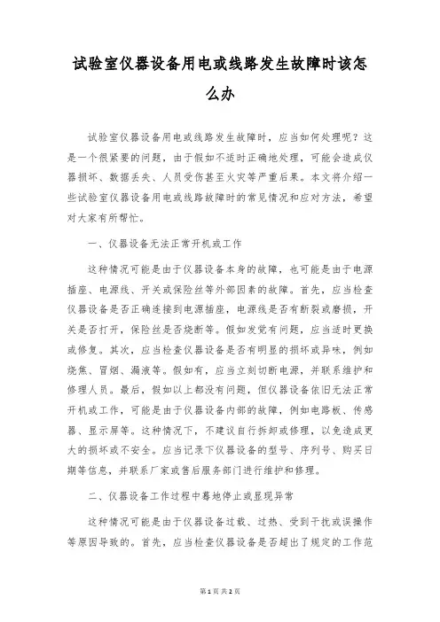 实验室仪器设备用电或线路发生故障时该怎么办
