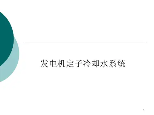 发电机定子冷却水参考文档
