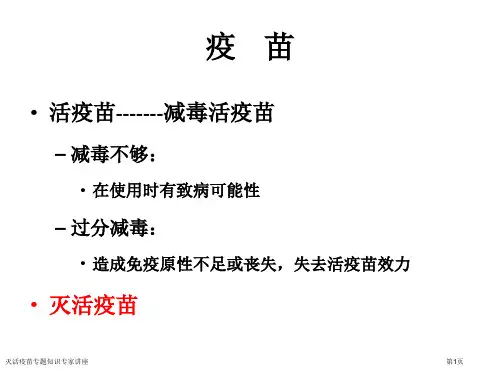 灭活疫苗专题知识专家讲座