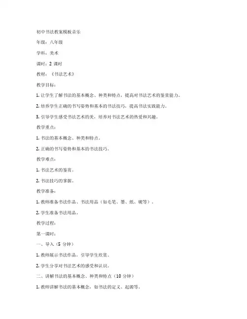 初中书法教案模板音乐