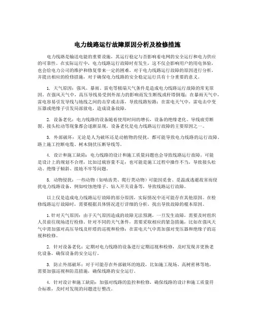 电力线路运行故障原因分析及检修措施
