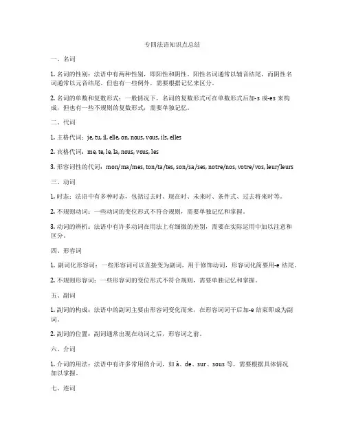 专四法语知识点总结