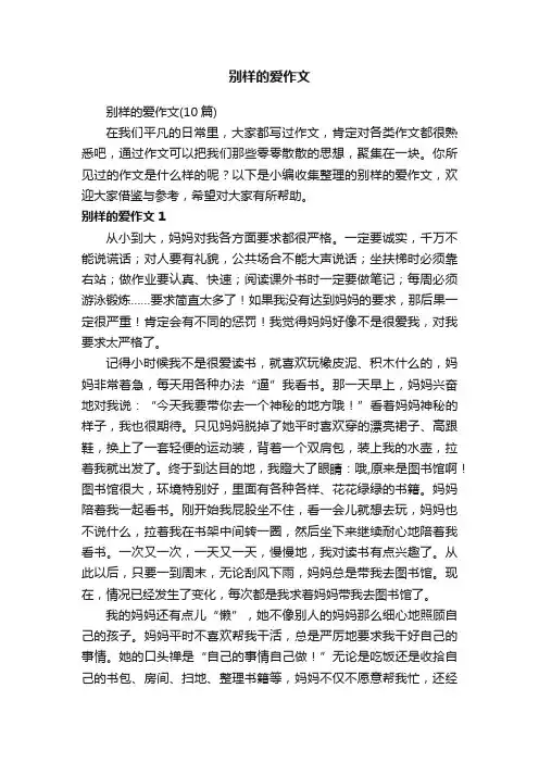 别样的爱作文
