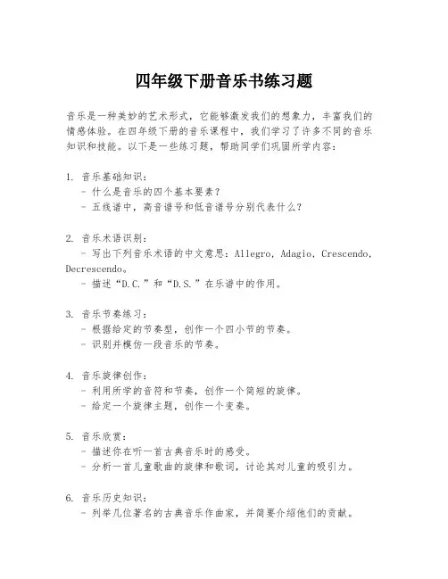四年级下册音乐书练习题