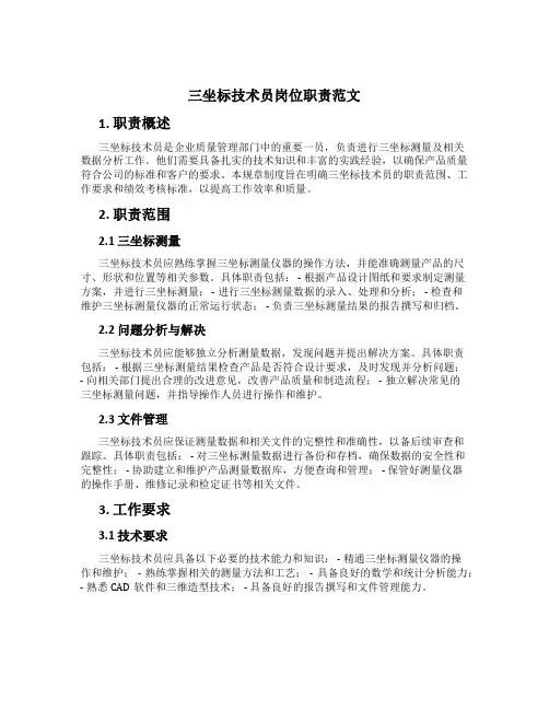 三坐标技术员岗位职责范文