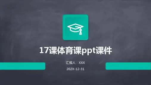 17课体育课ppt课件