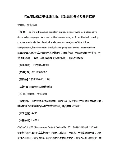 汽车驱动桥后盖焊缝渗油、漏油原因分析及改进措施