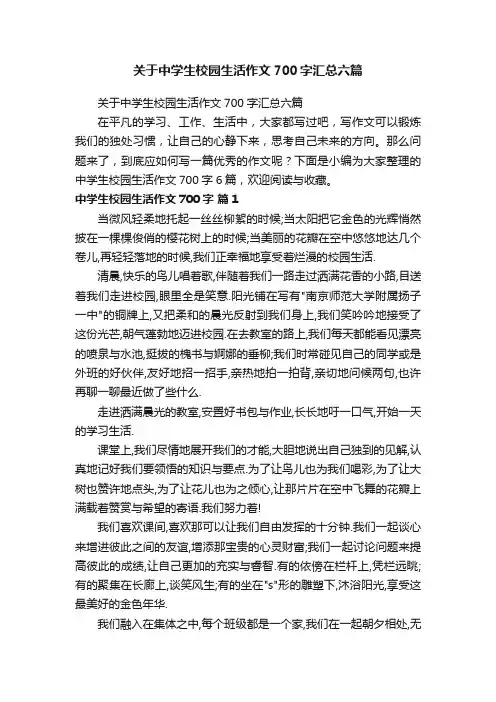 关于中学生校园生活作文700字汇总六篇
