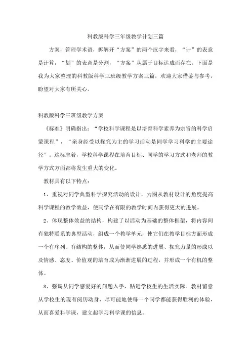 科教版科学三年级教学计划三篇