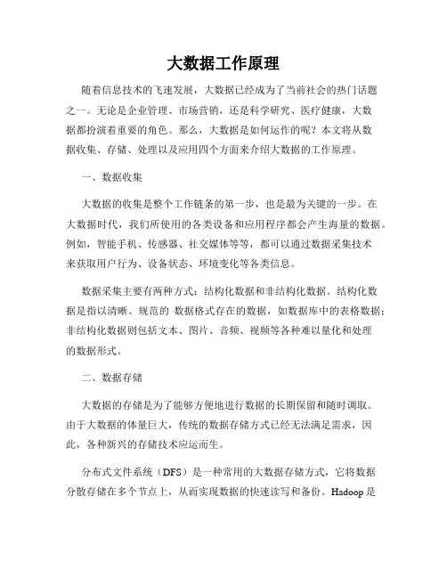 大数据工作原理