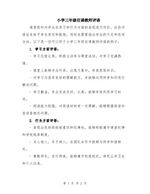 小学三年级任课教师评语